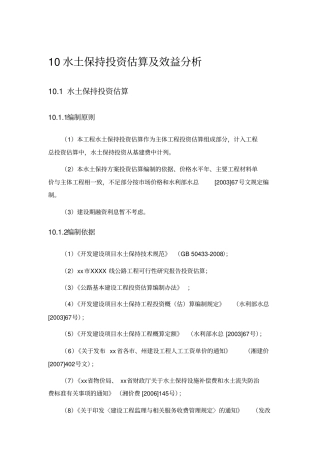 水土保持投资估算及效益分析