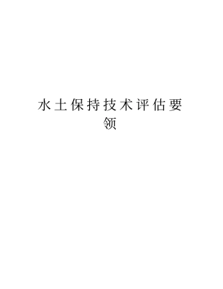 水土保持技术评价要领版本