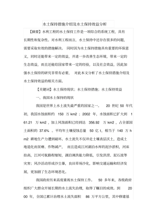 水土保持措施介绍及水土保持效益分析