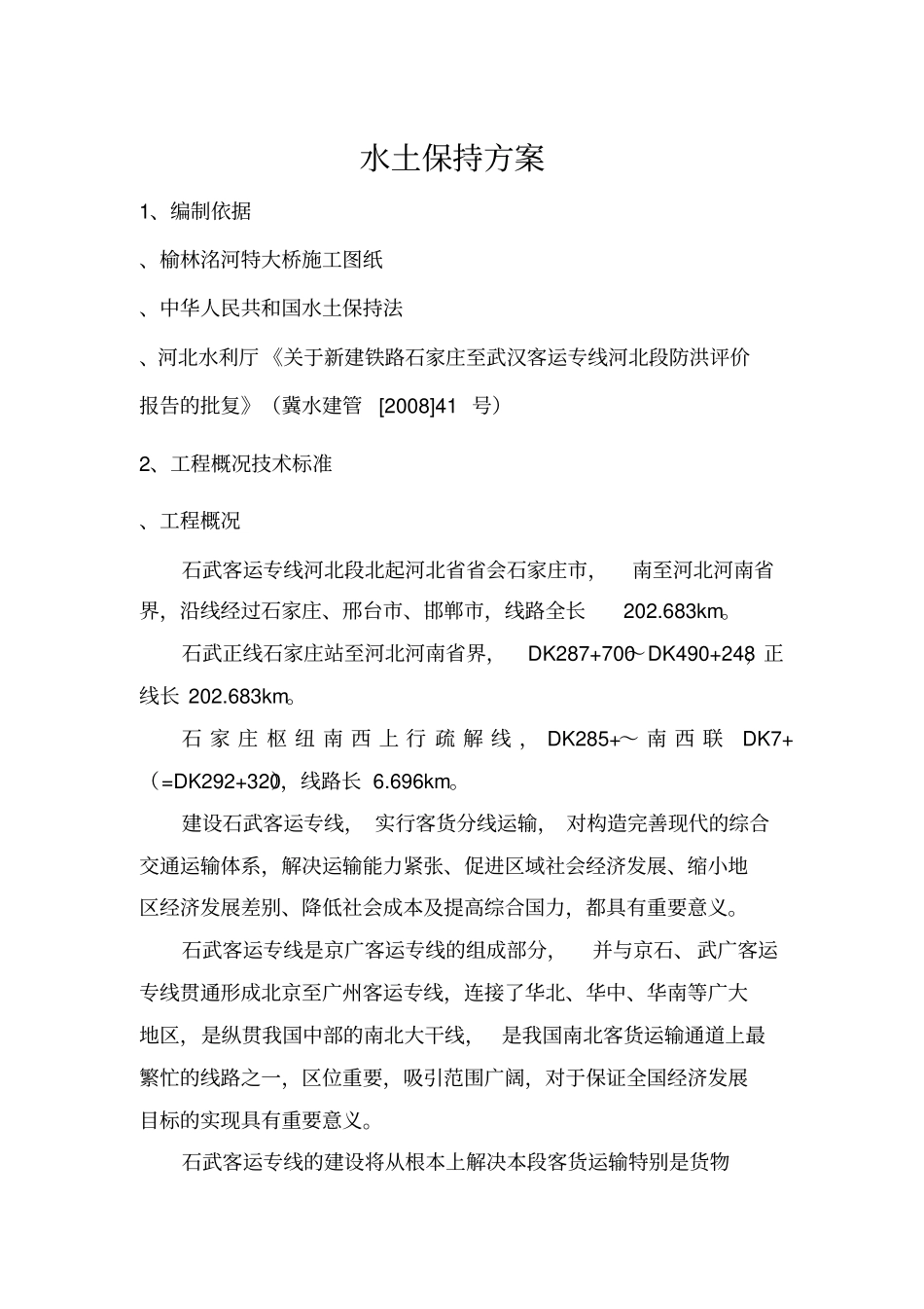 水土保持方案_第1页