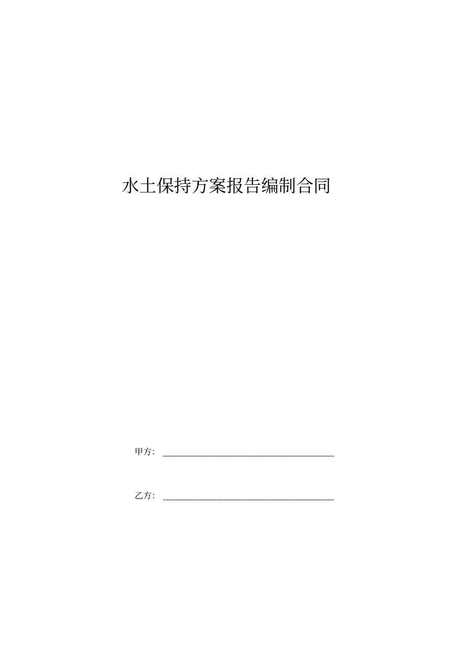 水土保持方案报告编制合同_第1页