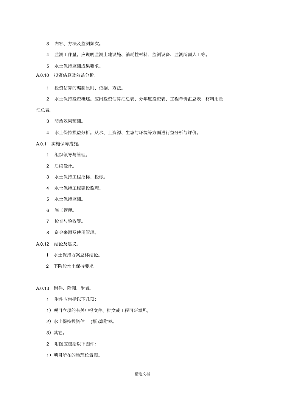 水土保持方案编制主要内容的规定_第3页