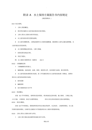 水土保持方案编制主要内容的规定