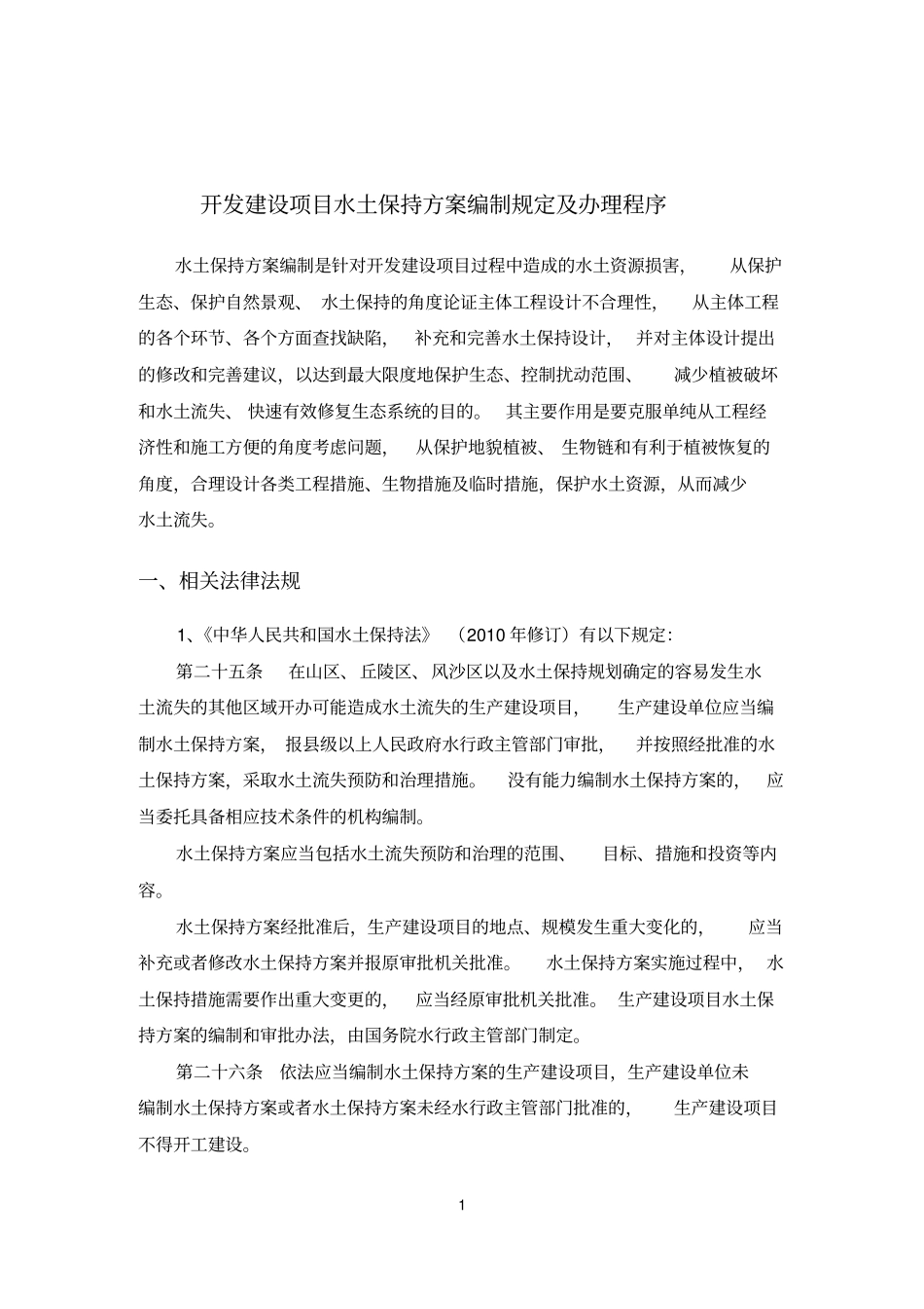 水土保持方案编制的相关规定及程序_第1页