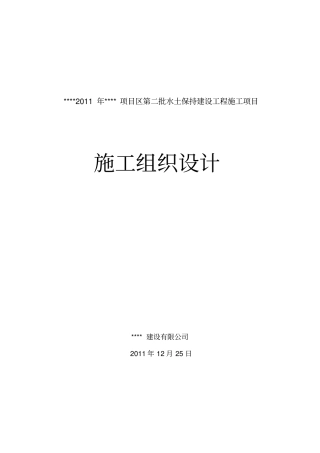 水土保持施工组织设计-002