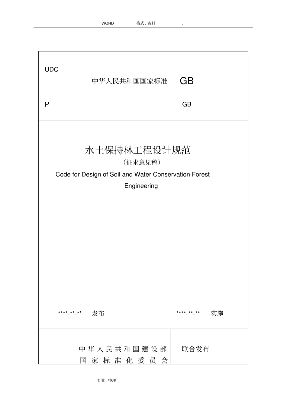 水土保持林工程设计规范方案_第1页