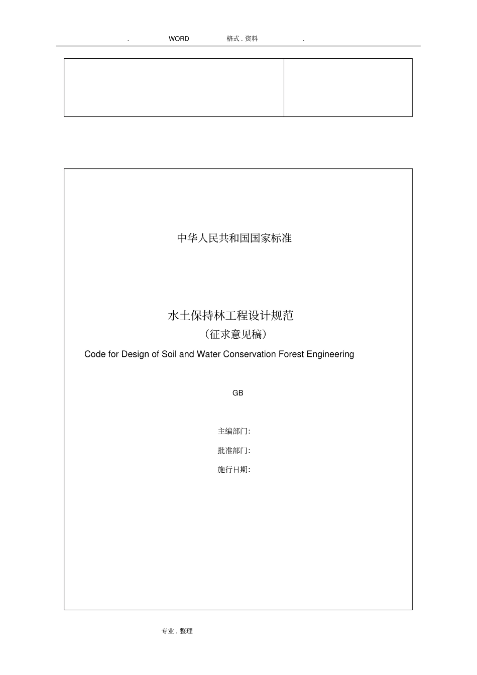 水土保持林工程设计规范方案_第2页