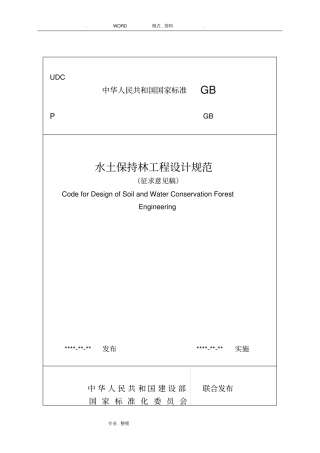 水土保持林工程设计规范方案