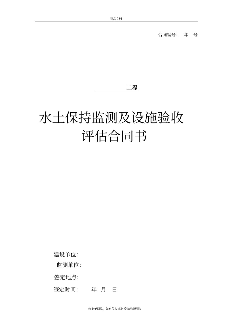 水土保持监测及验收合同样板Microsoft文档上课讲义_第2页