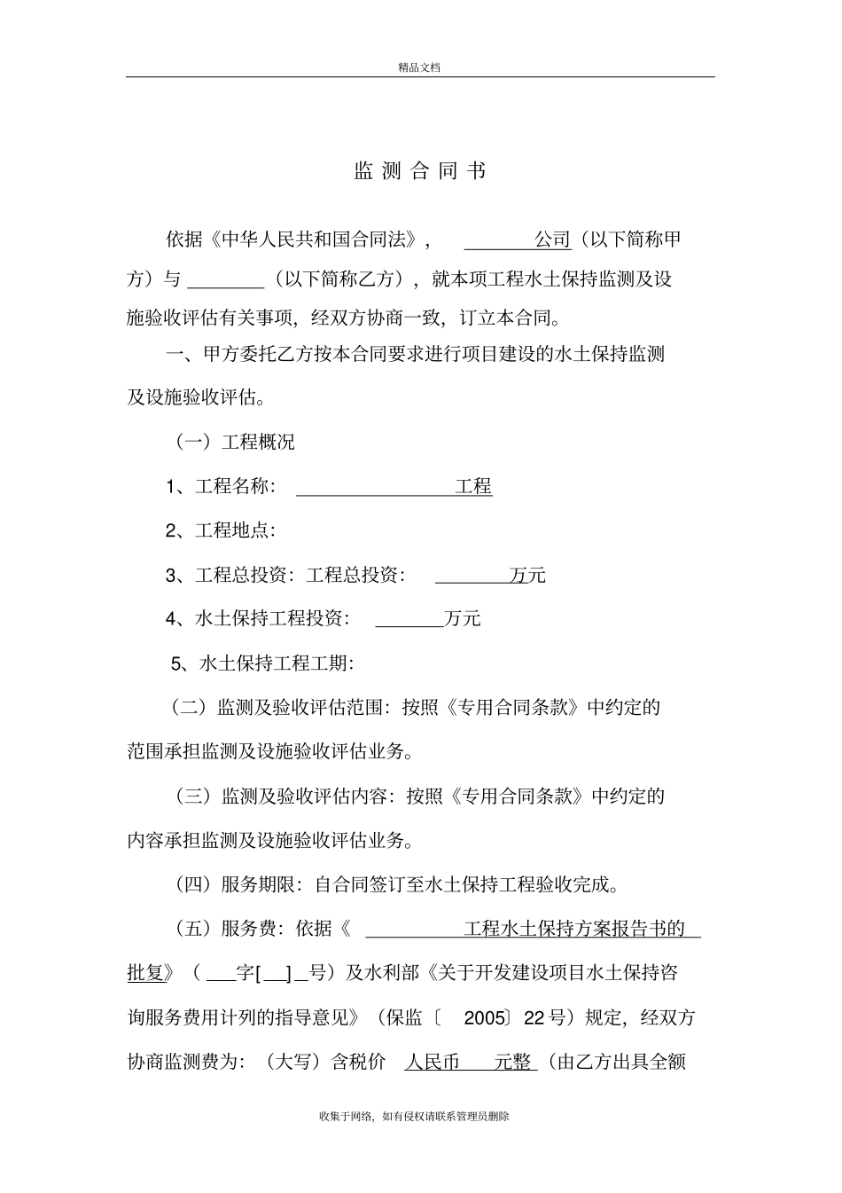 水土保持监测及验收合同样板Microsoft文档上课讲义_第3页