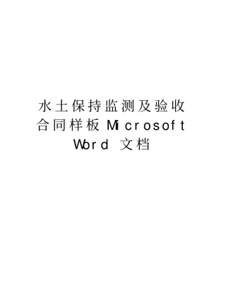水土保持监测及验收合同样板Microsoft文档上课讲义