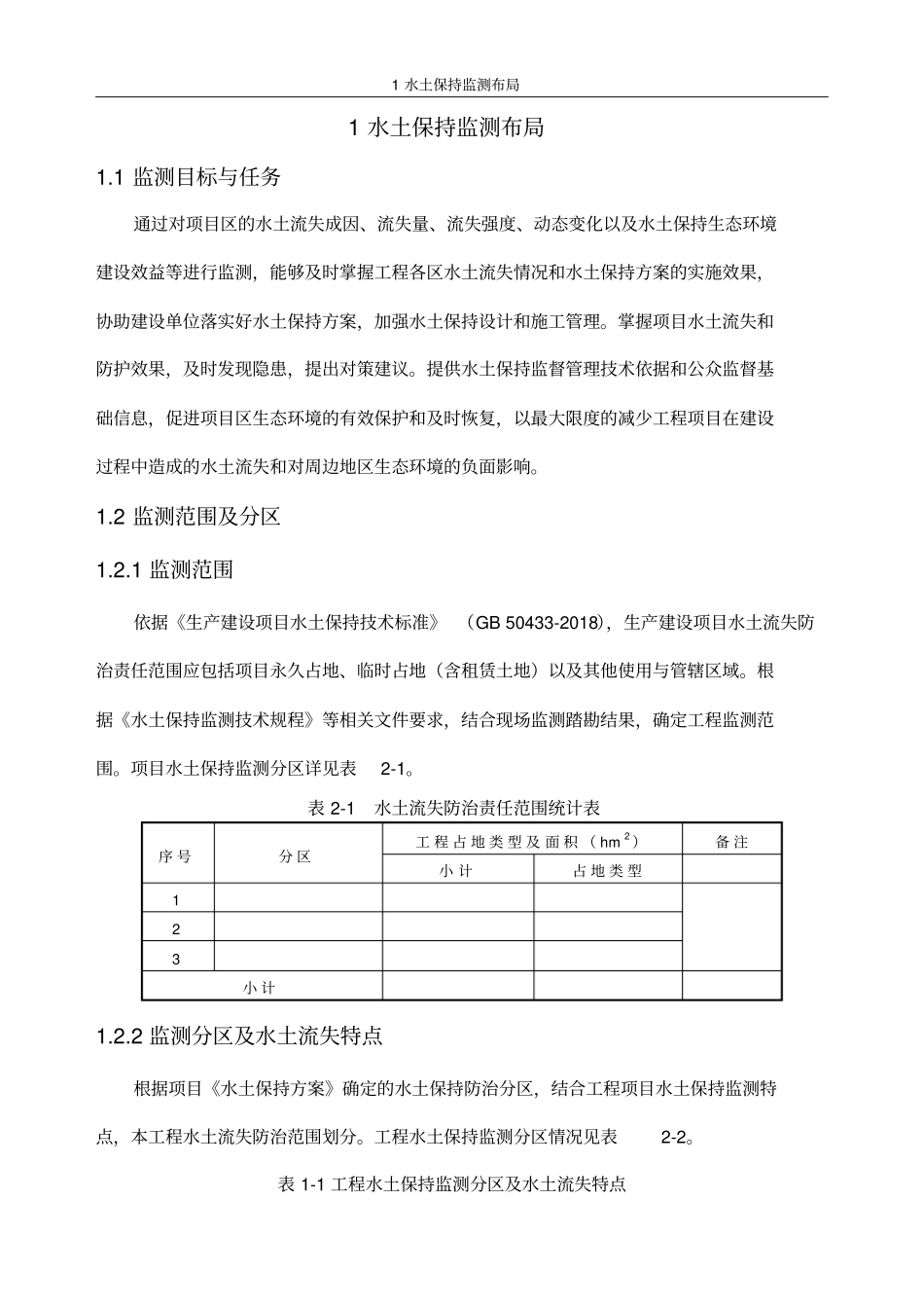 水土保持监测方案投标可用_第1页
