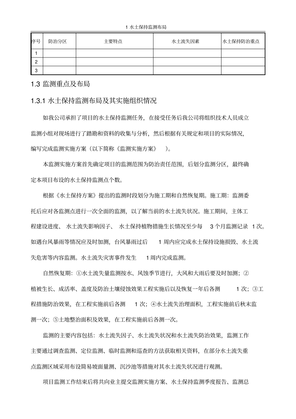 水土保持监测方案投标可用_第2页