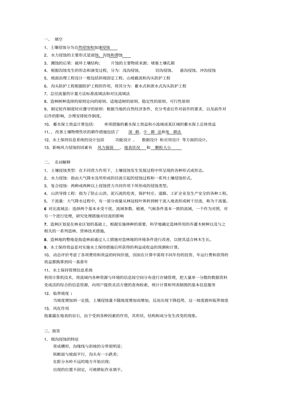 水土保持相关习题_第1页