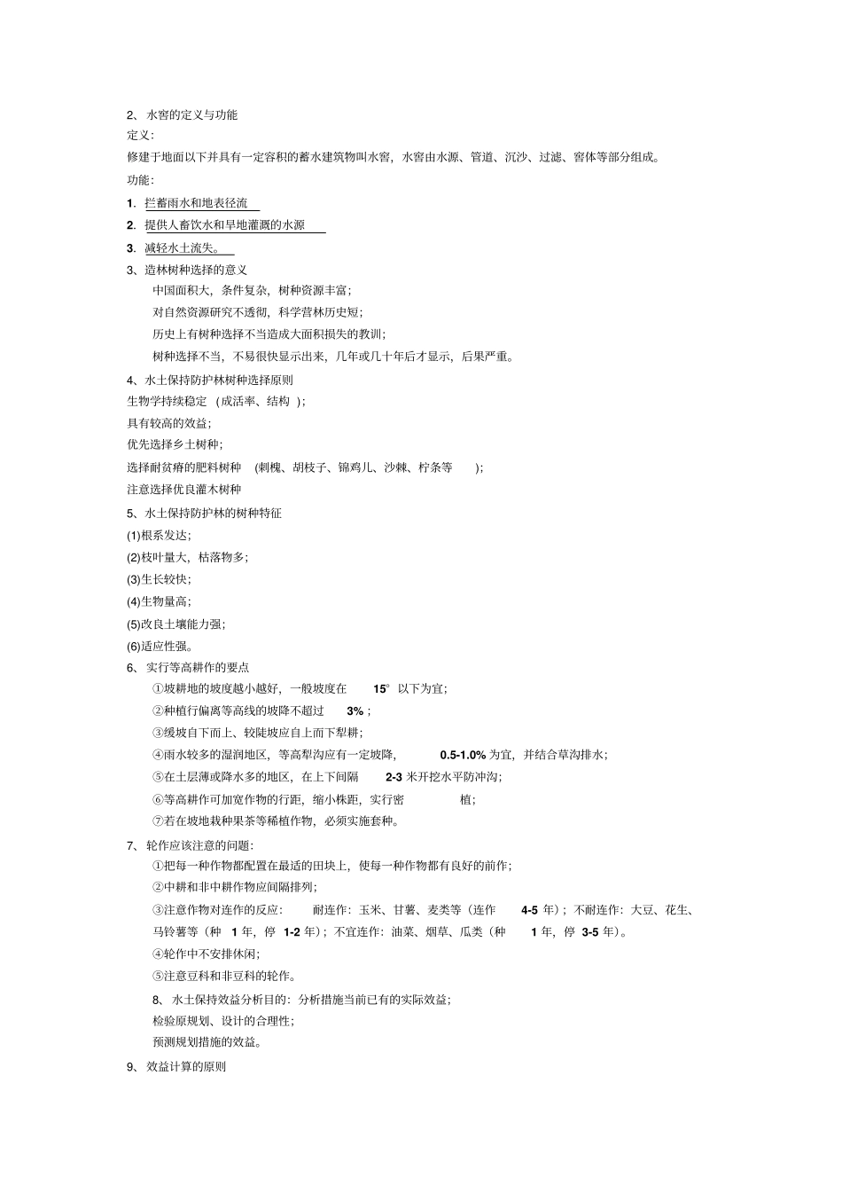 水土保持相关习题_第2页