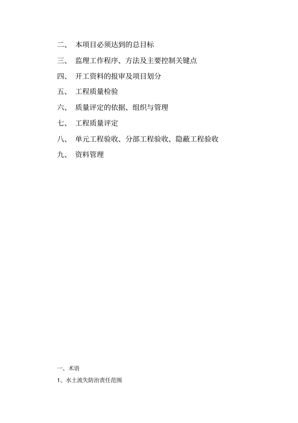 水土保持监理工作内容和方法_第2页