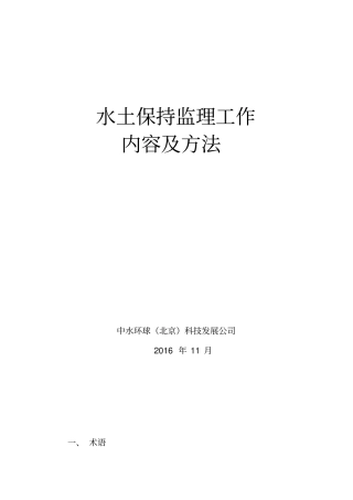 水土保持监理工作内容和方法
