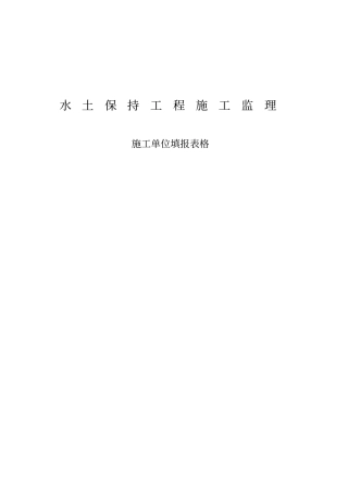 水土保持规范及表格