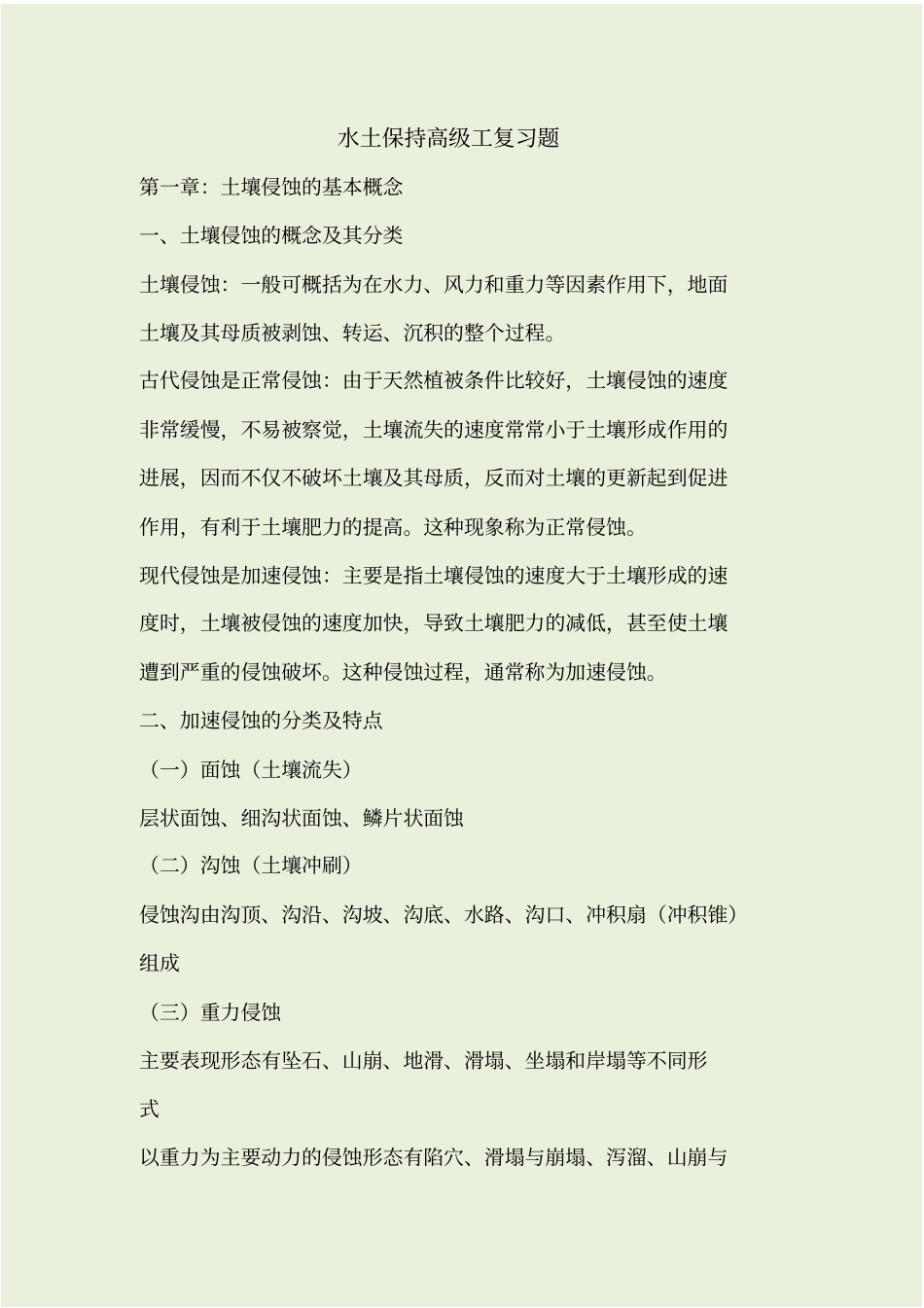 水土保持高级工复习题_第1页