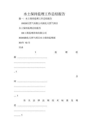 水土保持监理工作总结报告