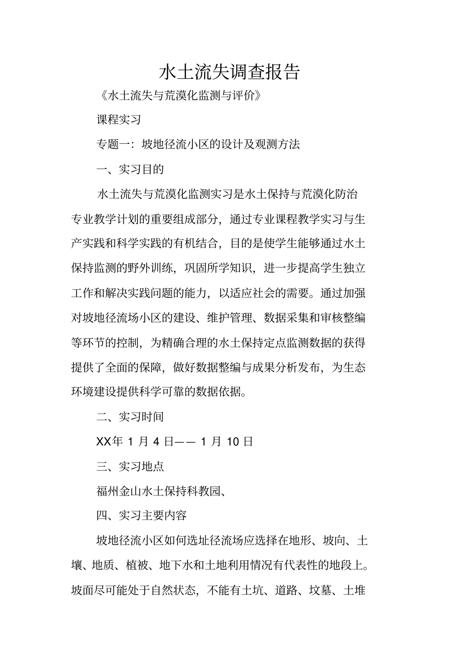 水土流失调查报告_第1页