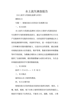 水土流失调查报告