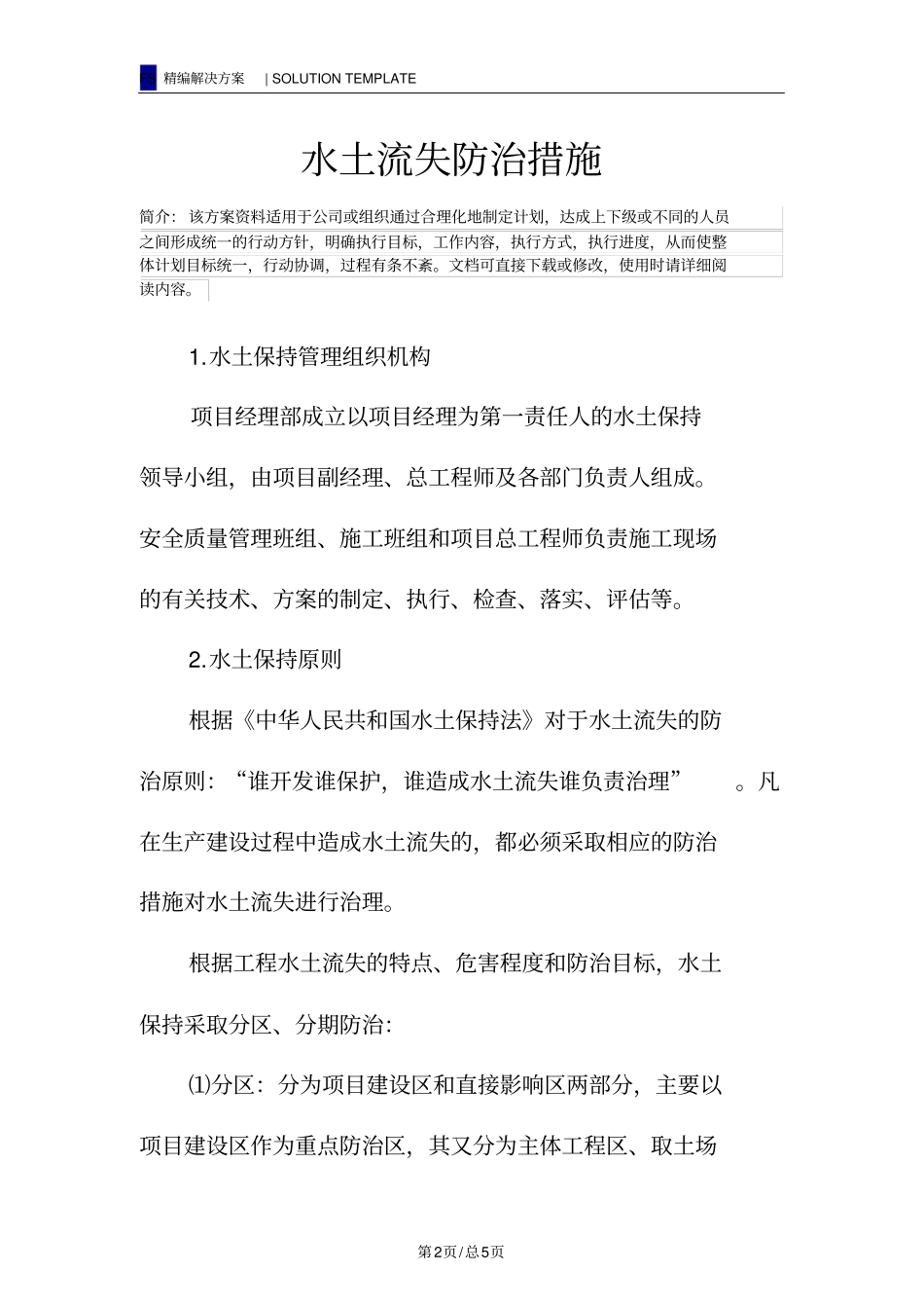 水土流失防治措施_第2页