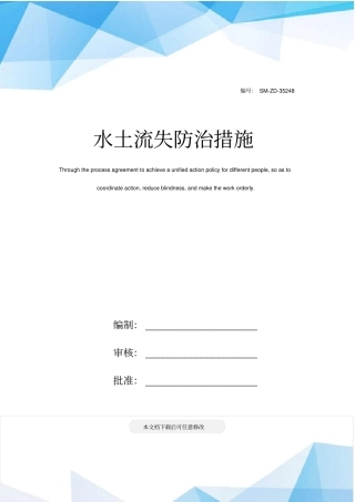 水土流失防治措施