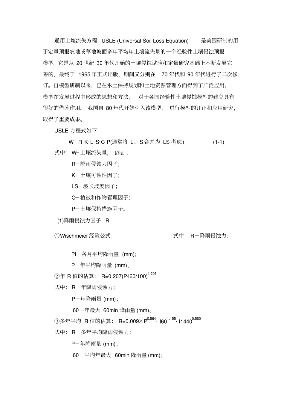 水土流失预测的常用计算方法_第2页