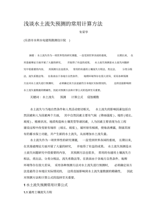 水土流失预测的常用计算方法