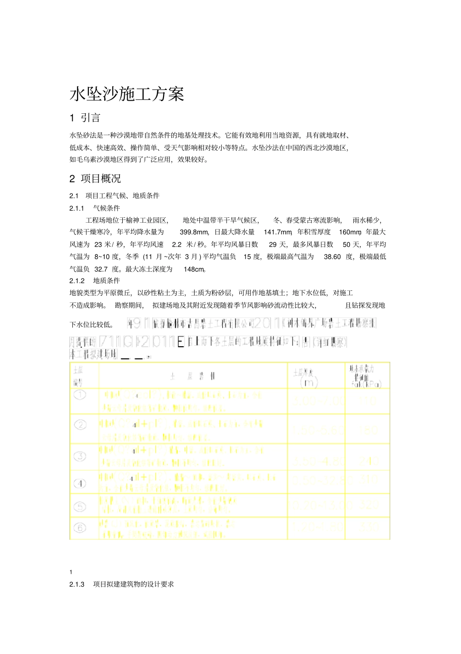 水坠砂法施工方案_第1页