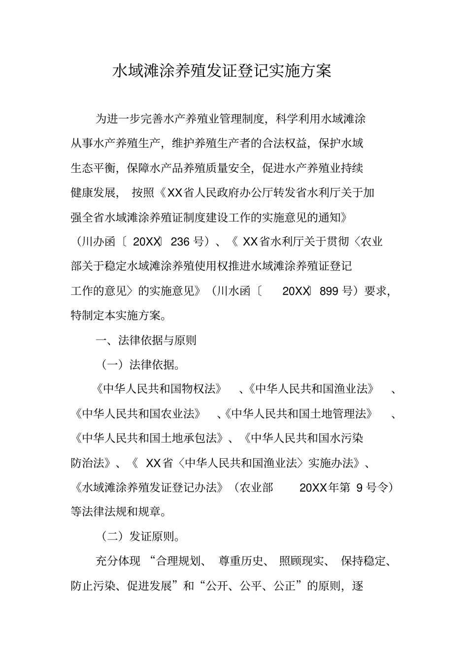 水域滩涂养殖发证登记实施方案_第1页