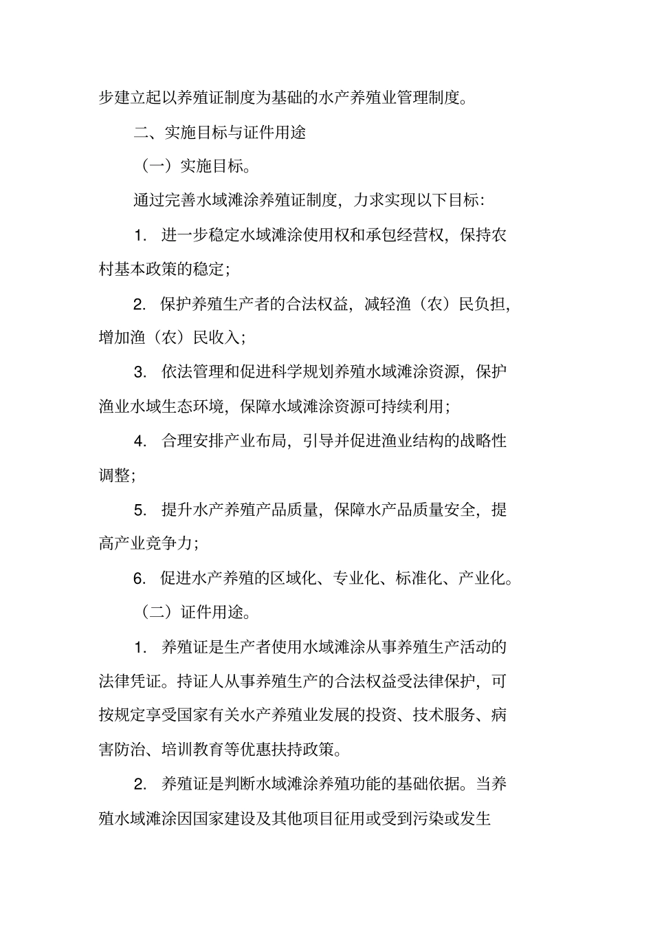 水域滩涂养殖发证登记实施方案_第2页