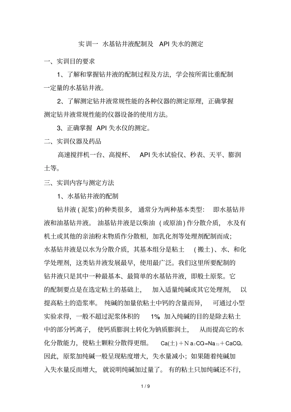 水基钻井液配制及API失水测定_第1页