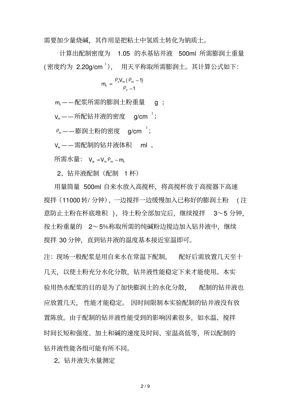 水基钻井液配制及API失水测定_第2页