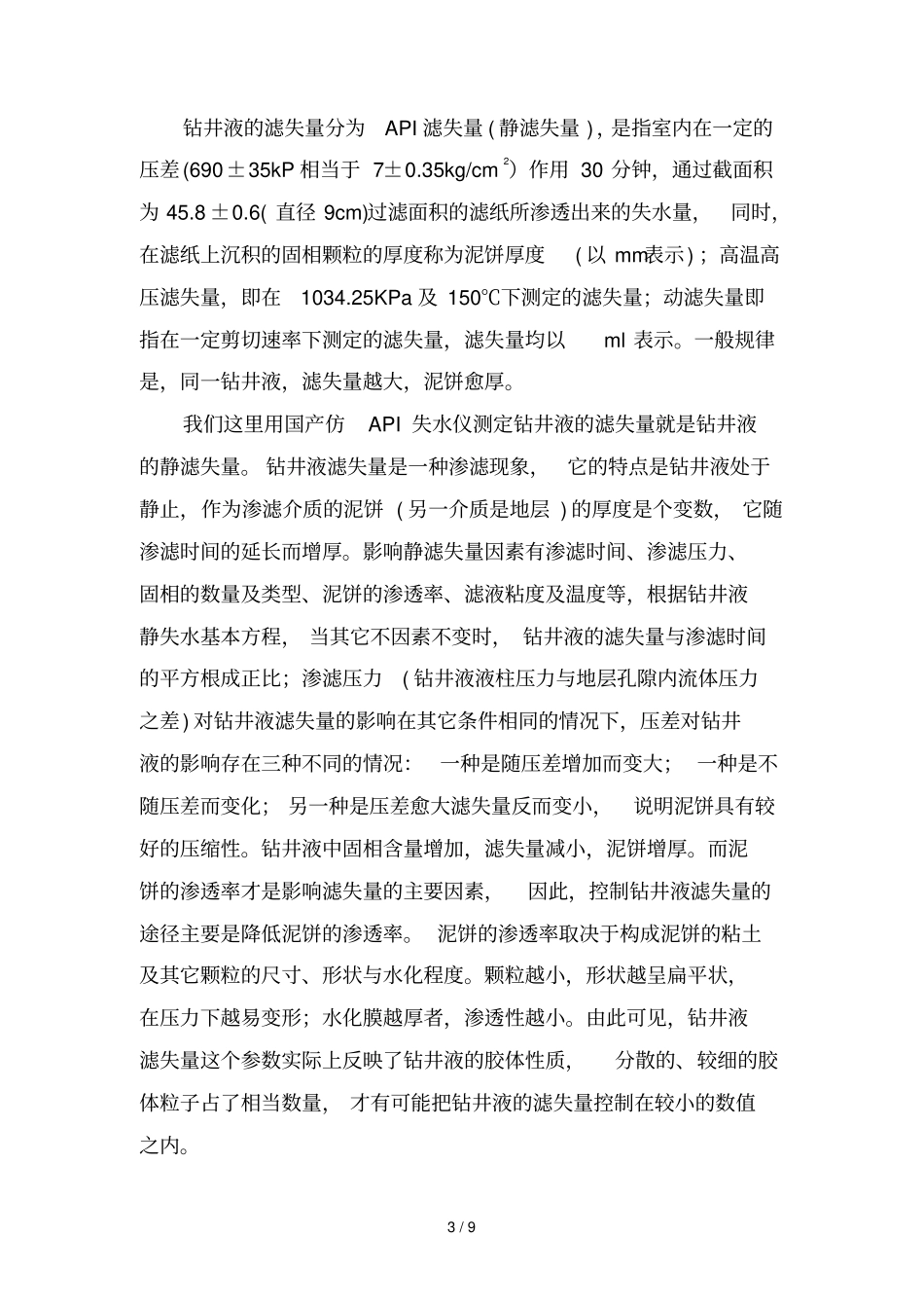 水基钻井液配制及API失水测定_第3页