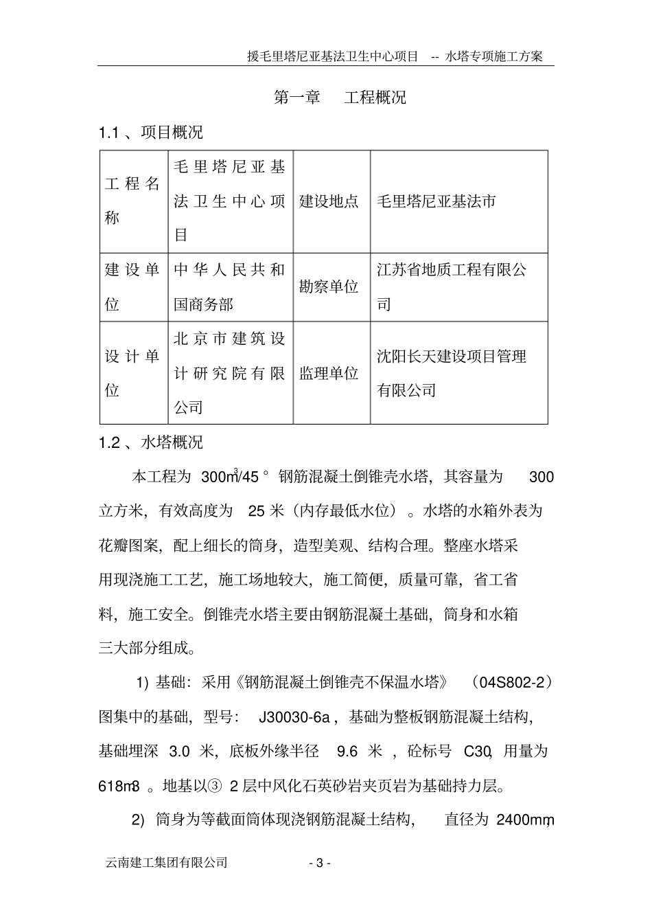 水塔专项施工方案分析_第3页