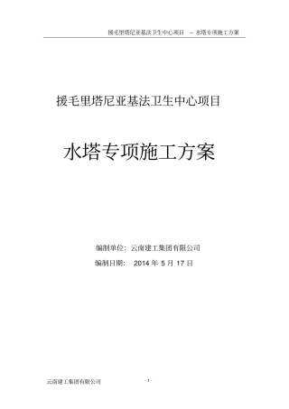 水塔专项施工方案分析