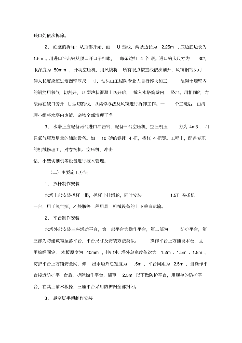 水塔拆除方案及安全措施_第2页