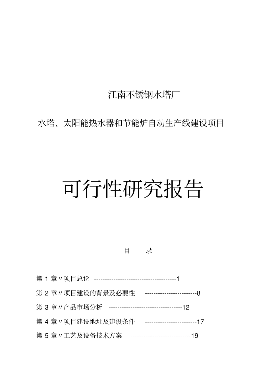 水塔太阳能热水器和节能炉自动生产线建设项目可行性研究报告_第1页