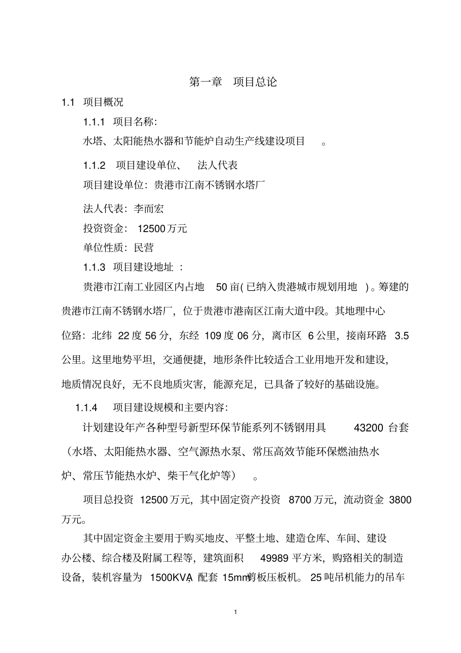 水塔太阳能热水器和节能炉自动生产线建设项目可行性研究报告_第3页