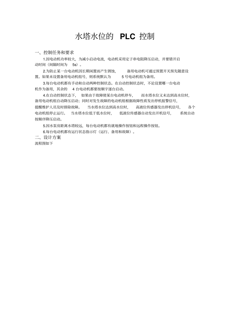 水塔水位的PLC控制资料_第2页