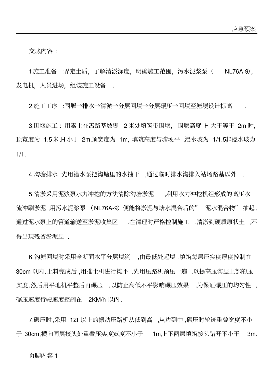 水塘清淤技术交底_第1页