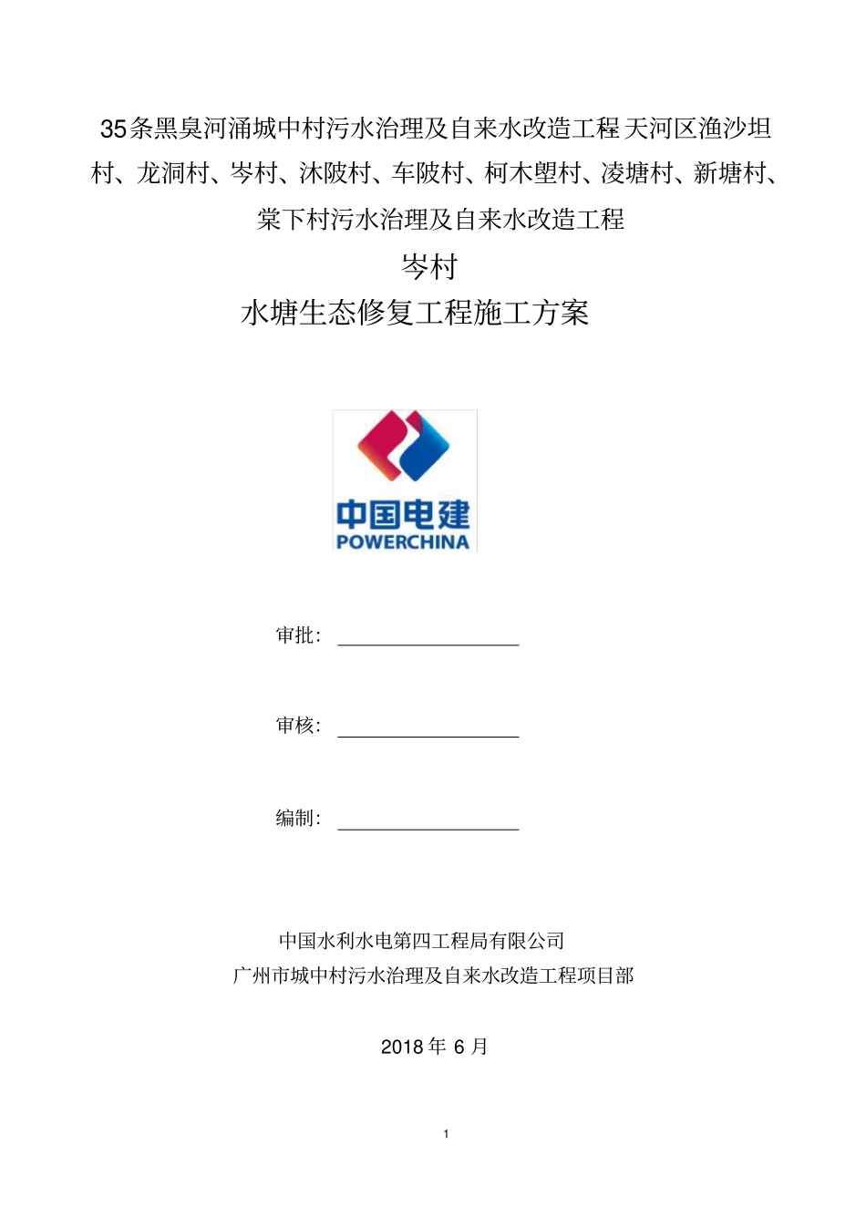 水塘生态修复施工方案_第1页