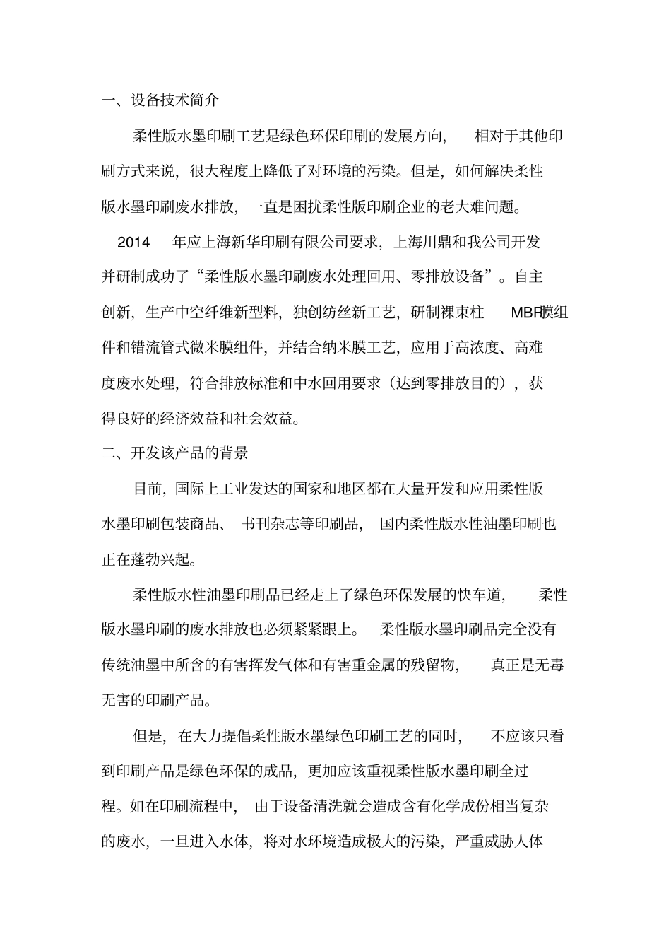 水墨印刷行业显影液废水处理方案_第1页