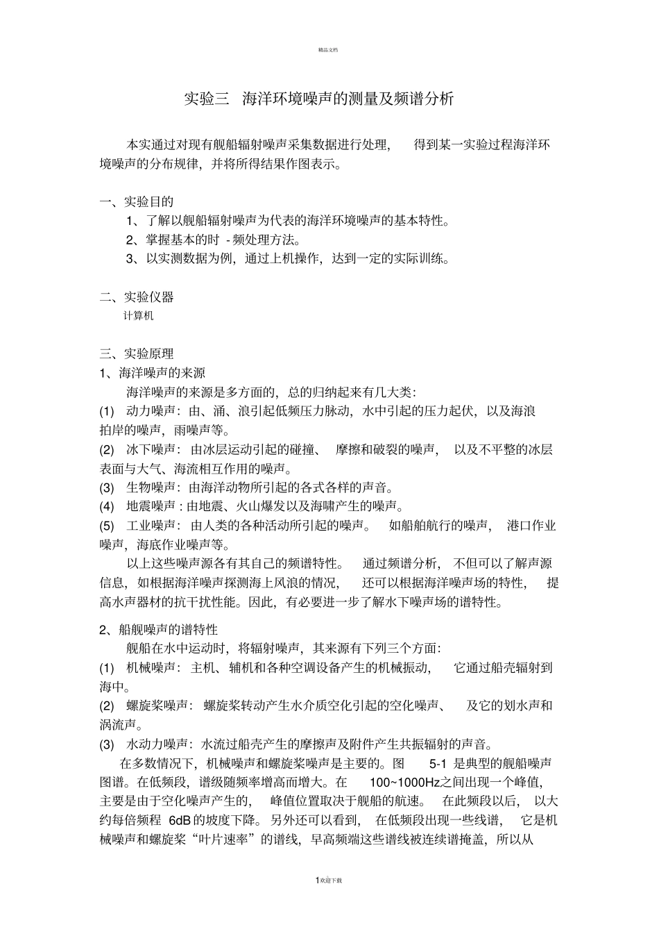 水声探测技术试验指导书三-五_第1页