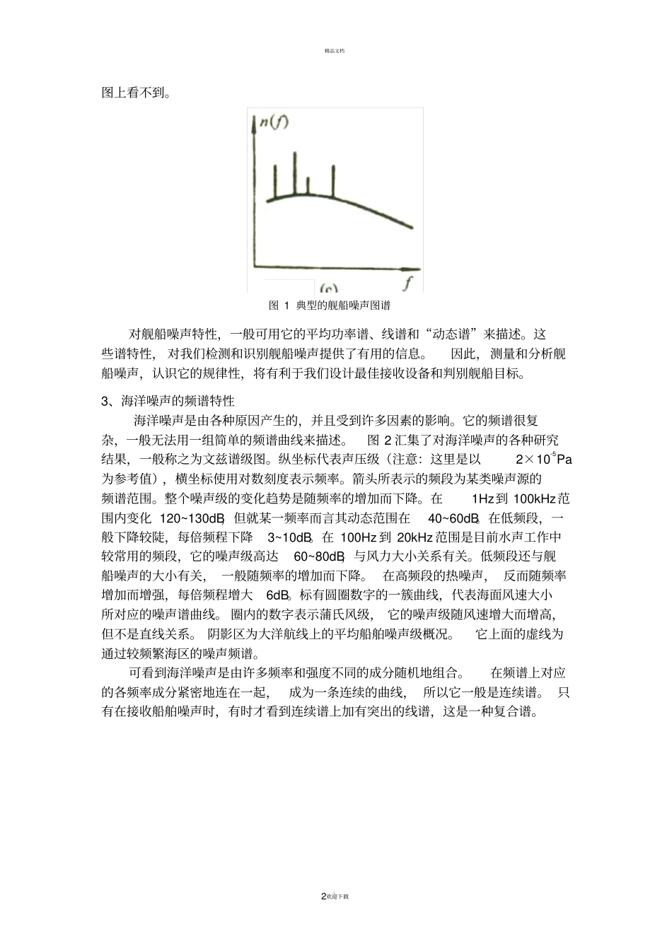 水声探测技术试验指导书三-五_第2页