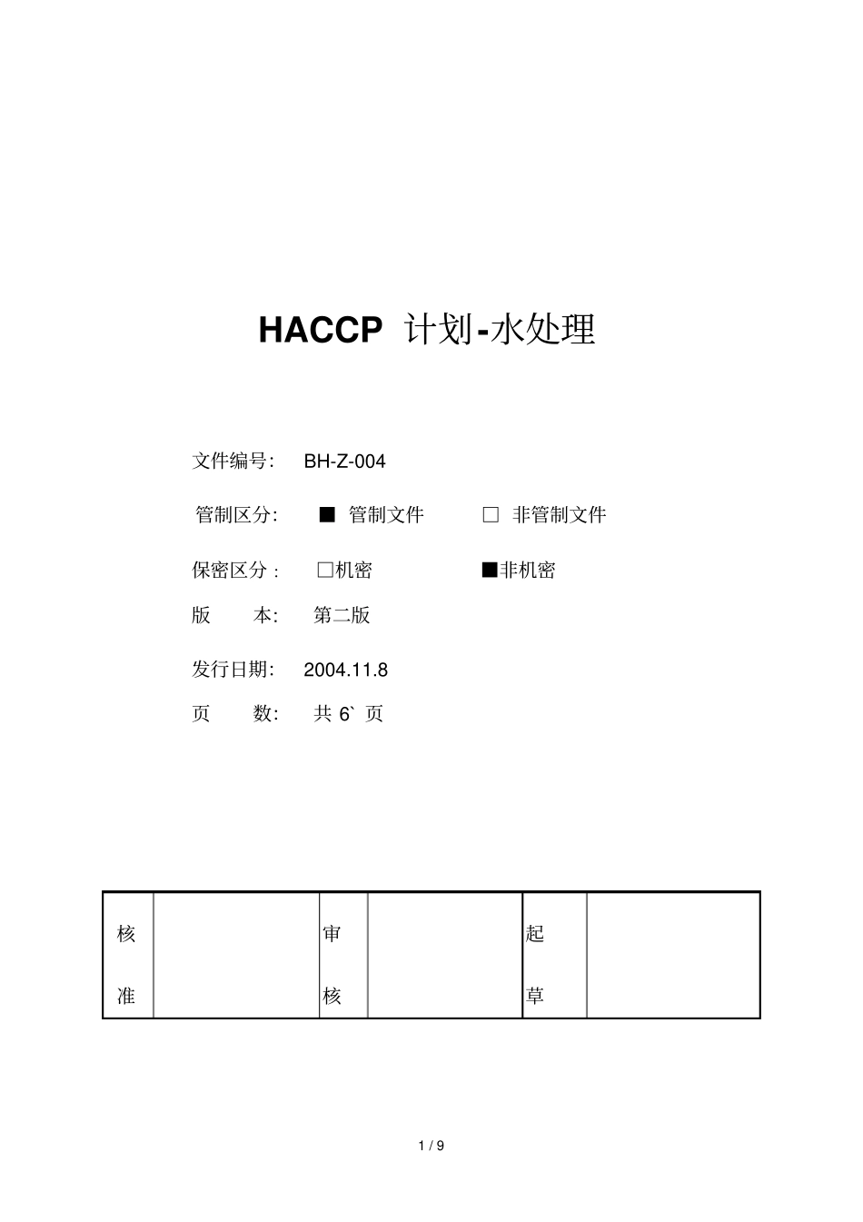 水处理HACCP具体计划_第1页