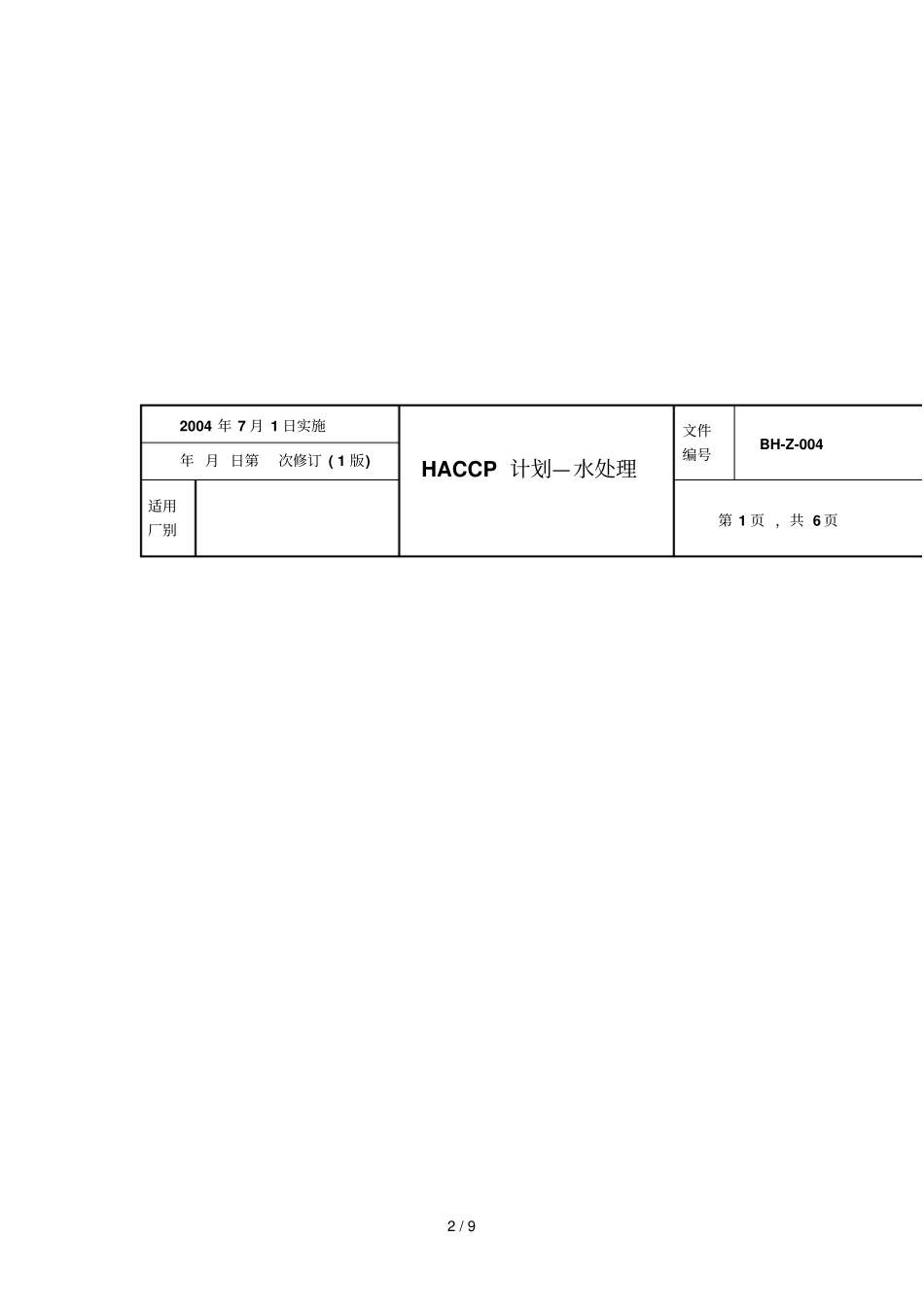 水处理HACCP具体计划_第2页