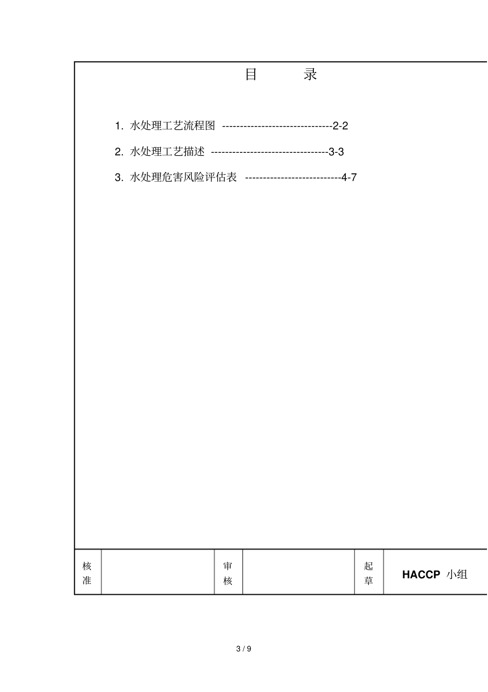 水处理HACCP具体计划_第3页
